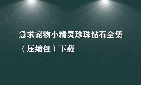 急求宠物小精灵珍珠钻石全集（压缩包）下载