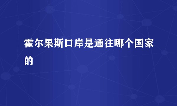 霍尔果斯口岸是通往哪个国家的