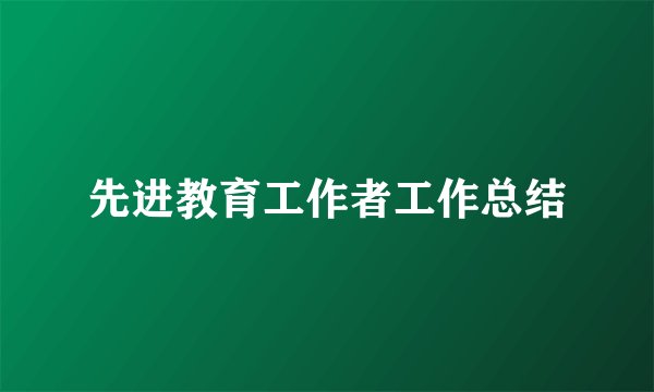 先进教育工作者工作总结