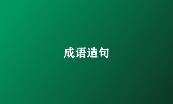 成语造句