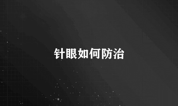 针眼如何防治
