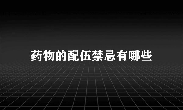 药物的配伍禁忌有哪些