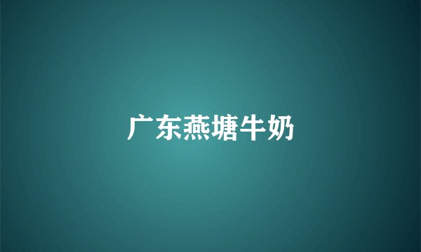 广东燕塘牛奶