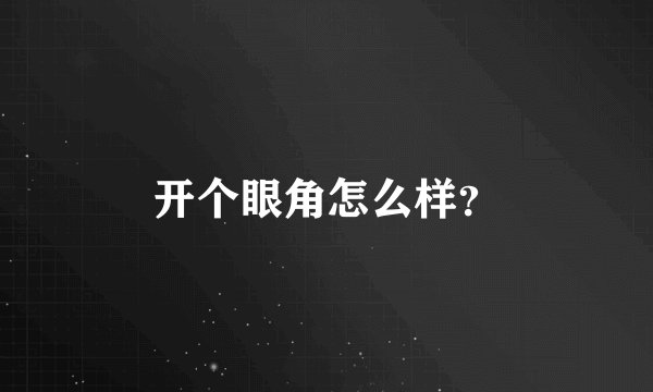 开个眼角怎么样？