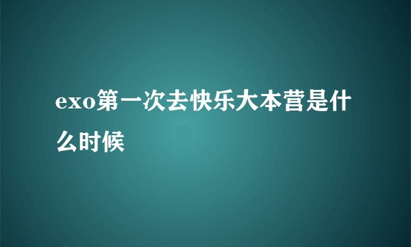 exo第一次去快乐大本营是什么时候