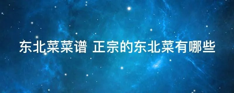东北菜菜谱 正宗的东北菜有哪些