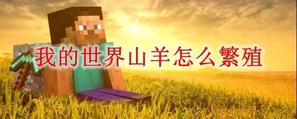 我的世界山羊怎么繁殖