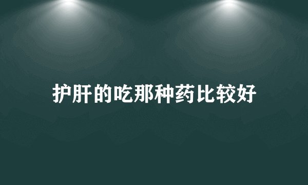 护肝的吃那种药比较好