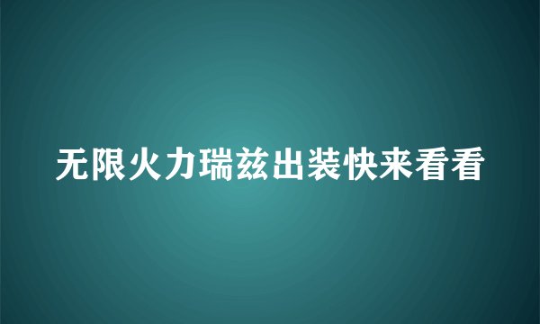 无限火力瑞兹出装快来看看
