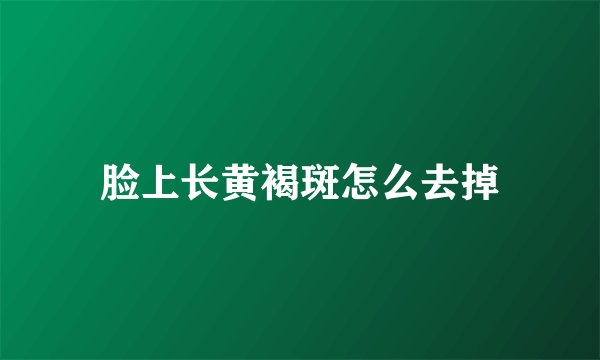 脸上长黄褐斑怎么去掉