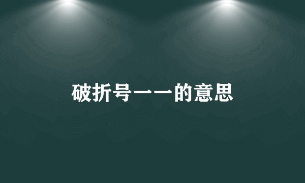 破折号一一的意思