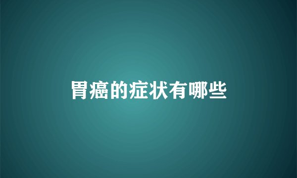 胃癌的症状有哪些