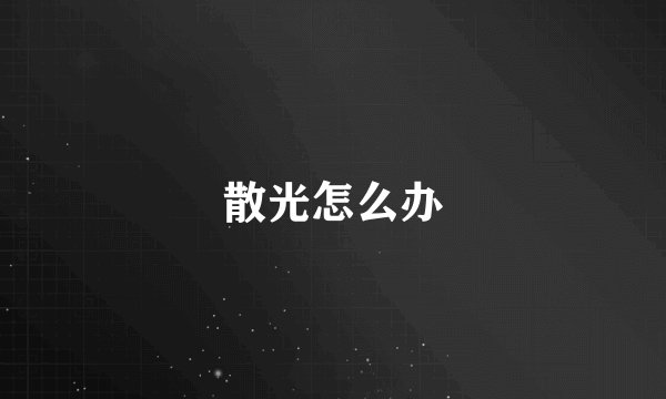 散光怎么办