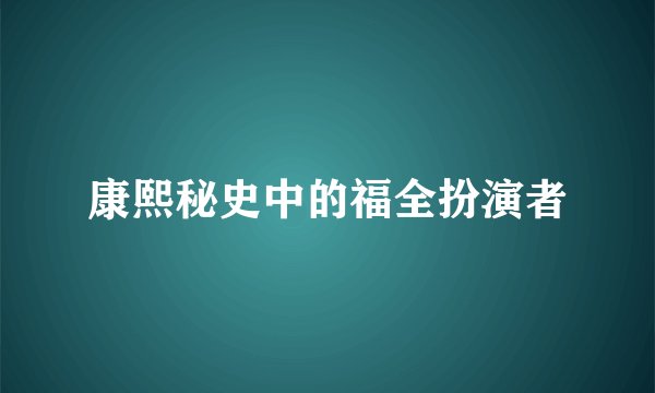 康熙秘史中的福全扮演者