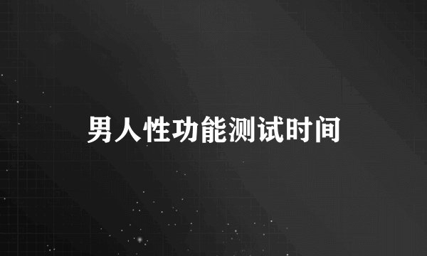 男人性功能测试时间