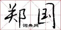 郑国