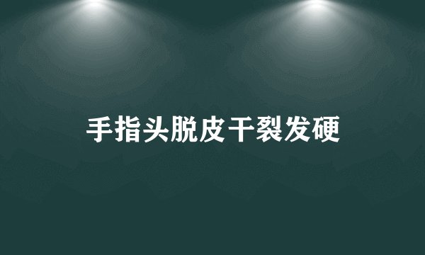 手指头脱皮干裂发硬