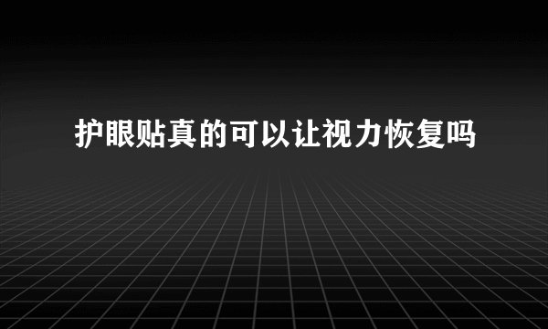护眼贴真的可以让视力恢复吗
