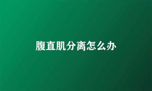 腹直肌分离怎么办