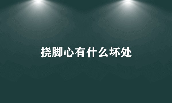 挠脚心有什么坏处