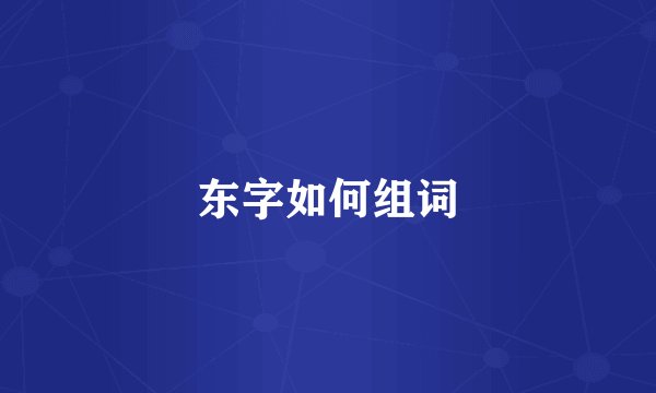 东字如何组词