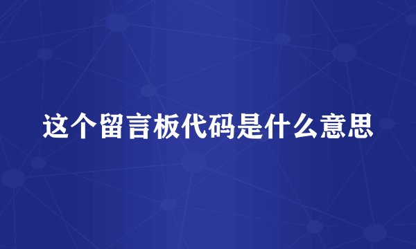 这个留言板代码是什么意思