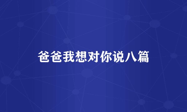 爸爸我想对你说八篇