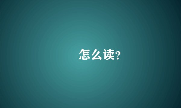赑屃怎么读?