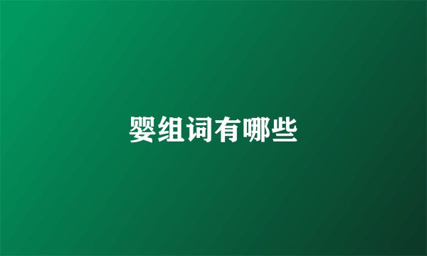 婴组词有哪些