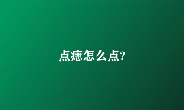 点痣怎么点?