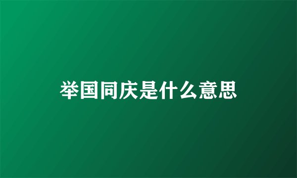举国同庆是什么意思