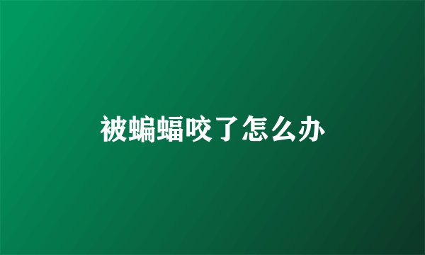 被蝙蝠咬了怎么办