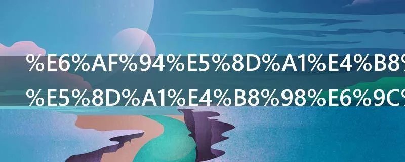 比卡丘和皮卡丘有什么区别