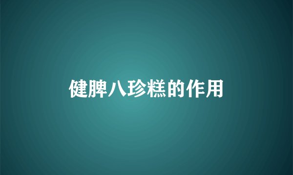 健脾八珍糕的作用