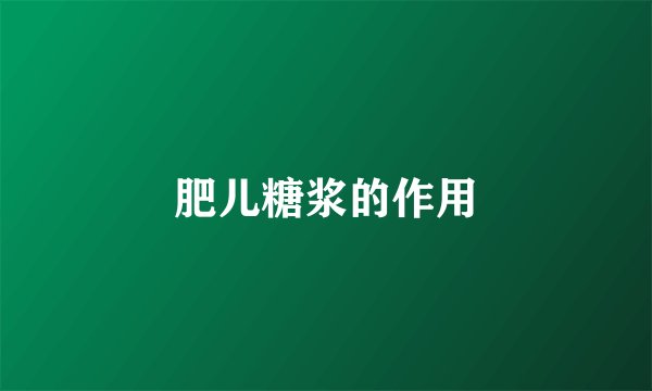 肥儿糖浆的作用