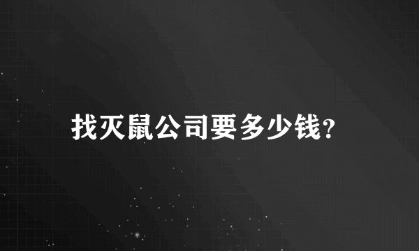 找灭鼠公司要多少钱？