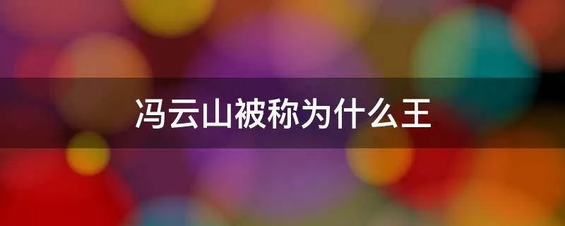 冯云山被称为什么王