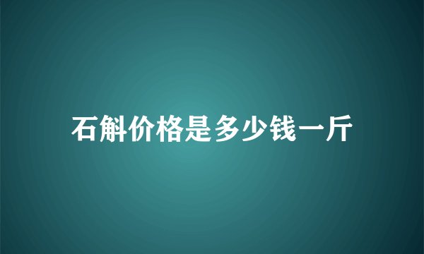 石斛价格是多少钱一斤