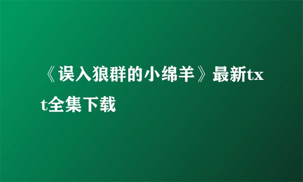 《误入狼群的小绵羊》最新txt全集下载