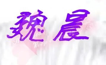 魏晨签名图