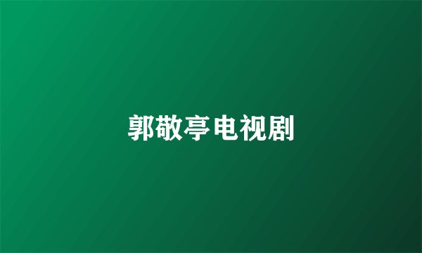 郭敬亭电视剧