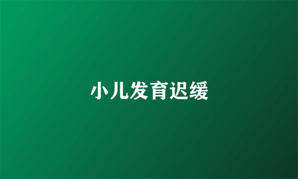 小儿发育迟缓