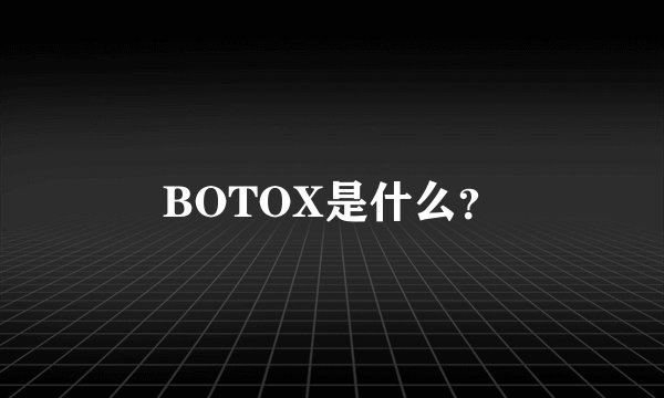 BOTOX是什么？