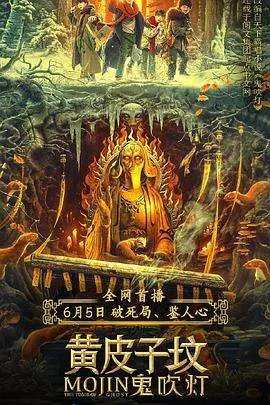 鬼吹灯第一部第三集黄皮子坟百度云网盘