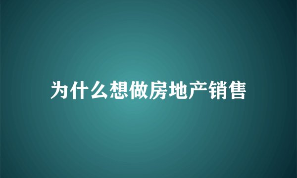 为什么想做房地产销售