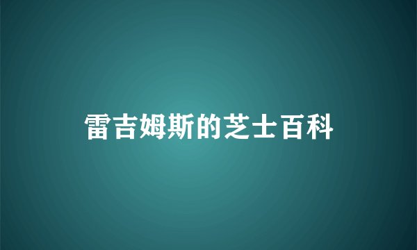 雷吉姆斯的芝士百科