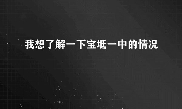 我想了解一下宝坻一中的情况