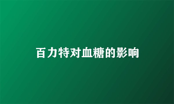 百力特对血糖的影响