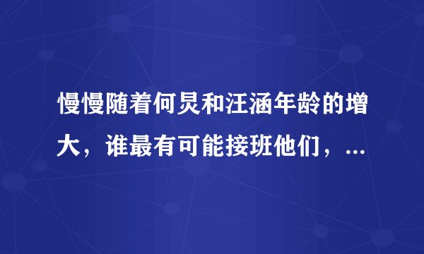 慢慢随着何炅和汪涵年龄的增大，谁最有可能接班他们，成为湖南卫视的一哥？