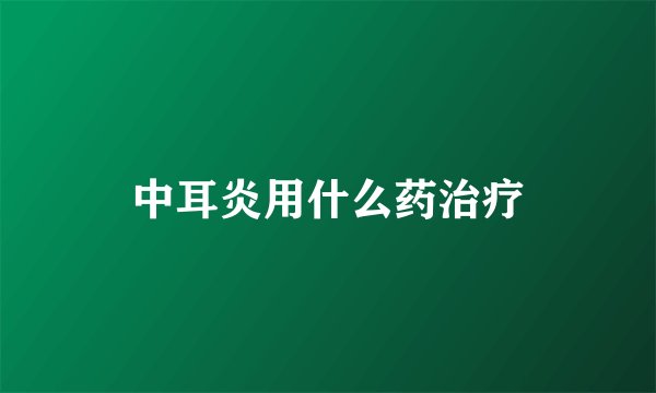 中耳炎用什么药治疗